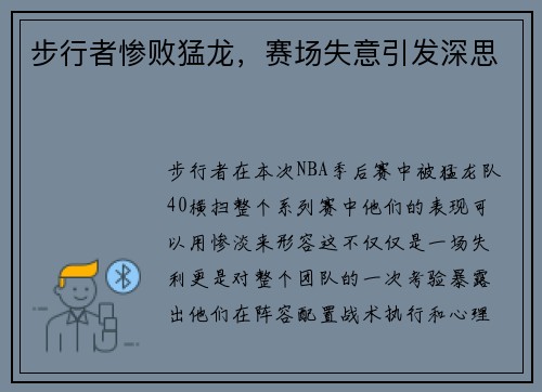 步行者惨败猛龙，赛场失意引发深思