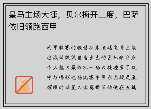 皇马主场大捷，贝尔梅开二度，巴萨依旧领跑西甲