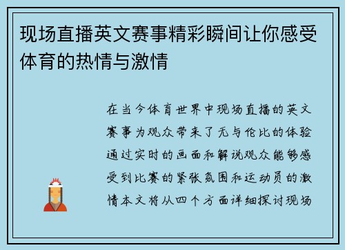 现场直播英文赛事精彩瞬间让你感受体育的热情与激情