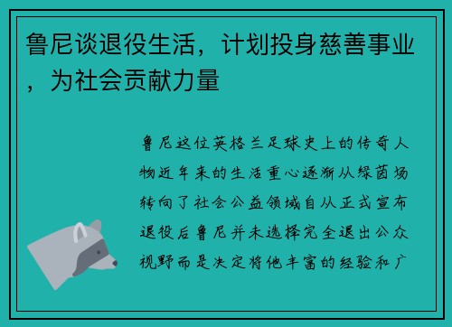 鲁尼谈退役生活，计划投身慈善事业，为社会贡献力量