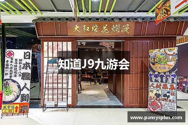 知道J9九游会