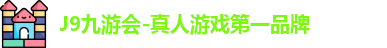 J9九游会